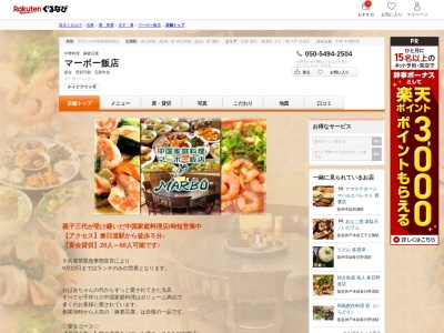 マーボー飯店(兵庫県神戸市中央区筒井町3-7-7)