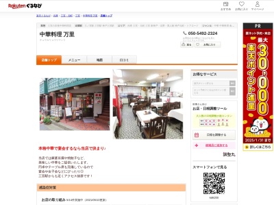 中華料理万里(兵庫県神戸市中央区琴緒町5-3-5)