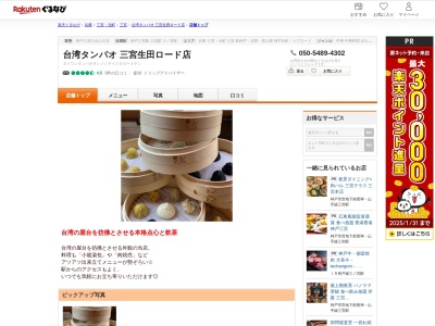 台湾タンパオ三宮生田ロード店(兵庫県神戸市中央区北長狭通1-9-6)