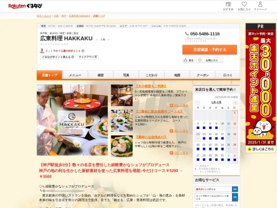 広東料理 HAKKAKU(兵庫県神戸市中央区多聞通2-1-4)