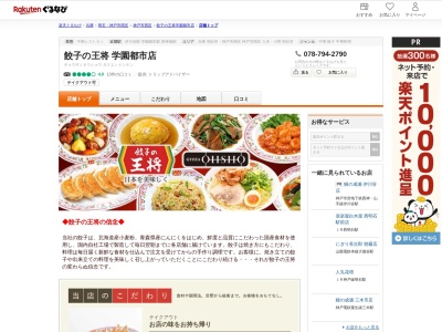 餃子の王将学園都市店(兵庫県神戸市西区学園西町4-4)