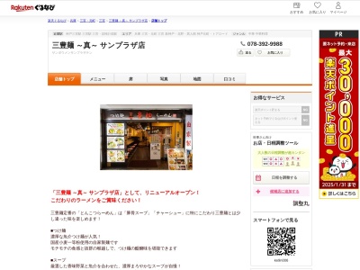 三豊麺~真~サンプラザ店(兵庫県神戸市中央区三宮町1-8-1 B1)