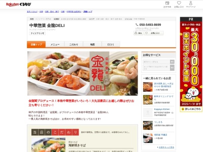 中華惣菜 金龍DELI(兵庫県神戸市須磨区中落合2-2-4 大丸須磨店1F食品フロア)
