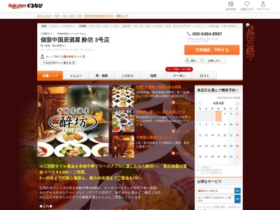 個室中国居酒屋酔坊3号店(兵庫県神戸市中央区北長狭通1-4-6 安達ビル4F)