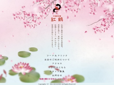 紅鶴(日本、〒670-0816兵庫県姫路市威徳寺町14)