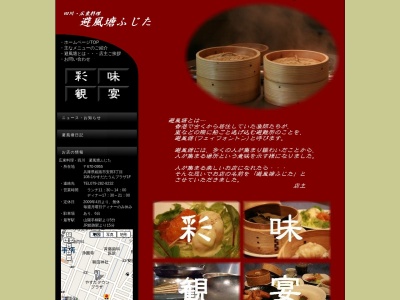 フェイフォントン（避風塘）ふじた(日本、〒670-0955兵庫県姫路市安田３丁目１０８−１)