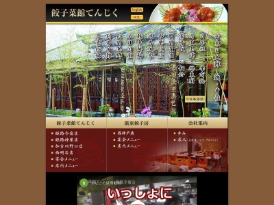 餃子菜館てんじく 姫路神屋店(日本、〒670-0836兵庫県姫路市神屋町2丁目25−1)