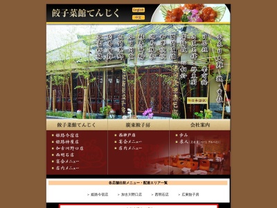 ランキング第2位はクチコミ数「770件」、評価「3.90」で「餃子菜館てんじく 姫路今宿店」