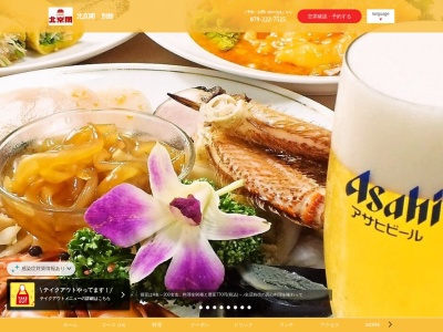 北京閣別館(日本、〒670-0955兵庫県姫路市安田3丁目22)