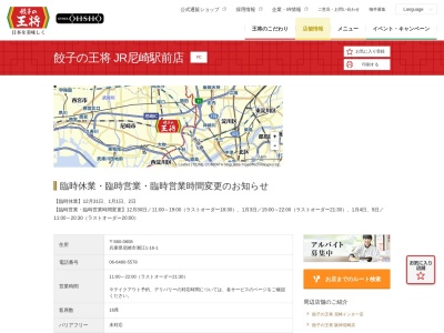 餃子の王将JR尼崎駅前店(兵庫県尼崎市潮江1-16-1)