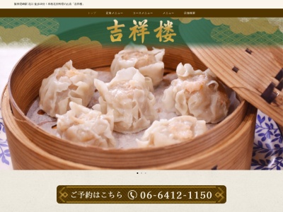 吉祥楼(日本、〒660-0882兵庫県尼崎市昭和南通6丁目150−1)