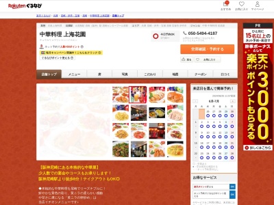 中華料理上海花園(兵庫県尼崎市神田中通4-164-3)