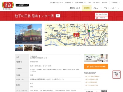 餃子の王将尼崎インター店(兵庫県尼崎市南塚口町5-17-39)