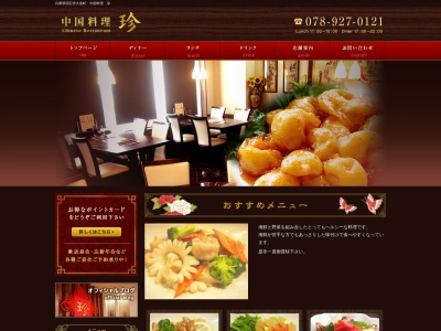 中国料理 珍(日本、〒673-0029兵庫県明石市大道町2丁目12−4)