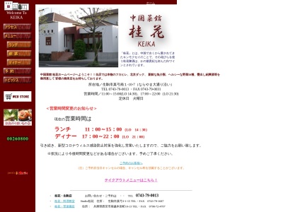 中国菜館 桂花(日本、〒662-0075兵庫県西宮市南越木岩町10−13)