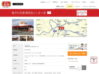 餃子の王将 西宮北インター店(日本、〒651-1411兵庫県西宮市山口町名来1丁目13−43)