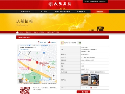 大阪王将 阪神甲子園店(日本、〒663-8166 兵庫県西宮市甲子園高潮町3−3)