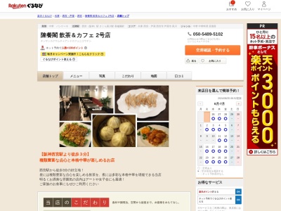 陳餐閣飲茶&カフェ2号店(兵庫県西宮市今在家町2-18)