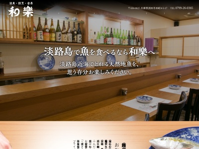 和樂(日本、〒656-0025 兵庫県洲本市本町4丁目5 17 5 4丁目)
