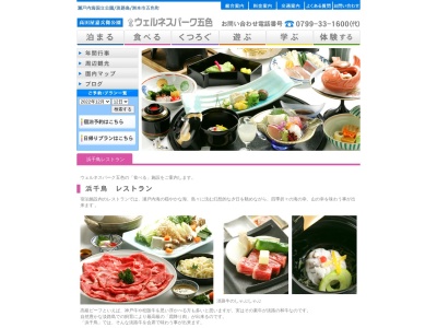 ウェルネスパーク五色レストラン浜千鳥(日本、〒656-1301 兵庫県洲本市五色町都志1087)