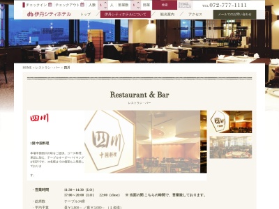 中国料理 四川(日本、〒664-0851兵庫県伊丹市中央6丁目2−33伊丹シティホテル)