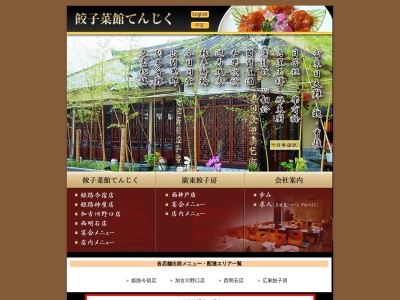 餃子菜館てんじく 加古川野口店(日本、〒675-0012兵庫県加古川市野口町野口７１−２)