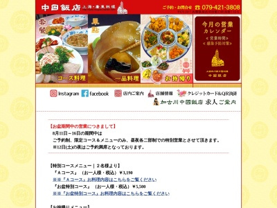 中国飯店(日本、〒675-0017兵庫県加古川市野口町良野116−6)