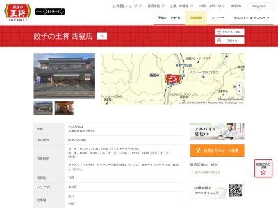 餃子の王将 西脇店(日本、〒677-0044兵庫県西脇市上野町83)