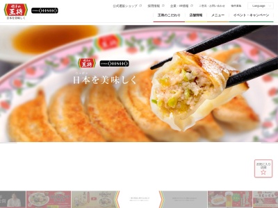 餃子の王将 三木店のクチコミ・評判とホームページ