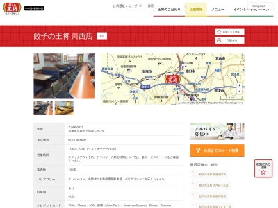 餃子の王将川西店(兵庫県川西市下加茂1-20-23)