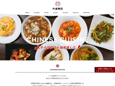 大連飯店(日本、〒669-3303兵庫県丹波市柏原町見長5)