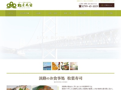 松葉寿司(日本、〒656-0122兵庫県南あわじ市広田広田528−1)