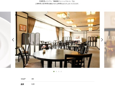 中国料理レストラン 暢叙園のクチコミ・評判とホームページ