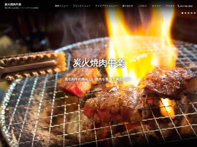 牛楽炭火焼肉のクチコミ・評判とホームページ