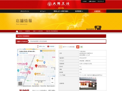 大阪王将 JR奈良駅前店(日本、〒630-8244奈良県奈良市三条町511−3)