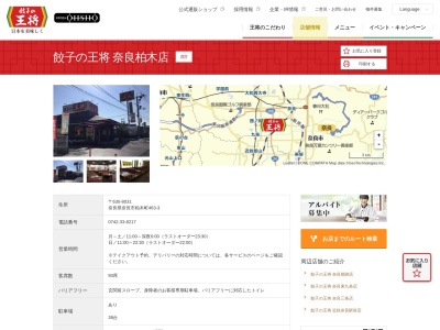 餃子の王将 奈良柏木店(日本、〒630-8031奈良県奈良市柏木町463−3)