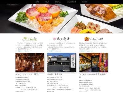 チャイナダイニング 飛天(日本、〒630-8216奈良県奈良市東向南町26)