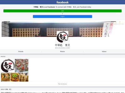 中華処 青天(630-8216,1番地東向南町奈良市奈良県630-8216日本)