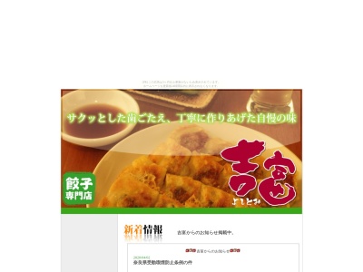 吉富 餃子(日本、〒631-0816 奈良県奈良市西大寺本町2−18)