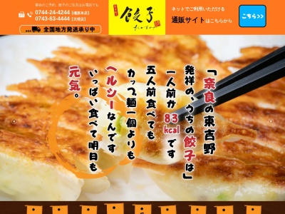 東吉野ぎょうざ たか寿み 天理店(日本、奈良県天理市川原城町674)
