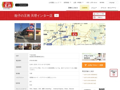 餃子の王将 天理インター店(日本、〒632-0004奈良県天理市櫟本町2263−1)