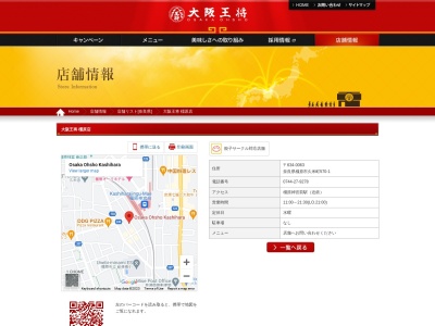 大阪王将橿原店(日本、〒634-0063奈良県橿原市久米町570−1)