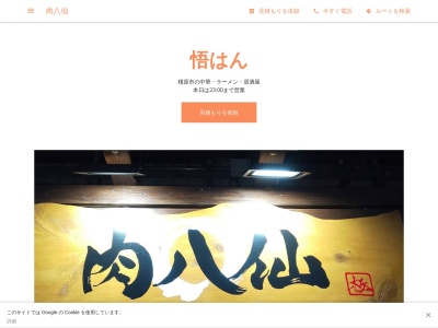麺 悟はん(日本、〒634-0837 奈良県橿原市曲川町6丁目4−13)