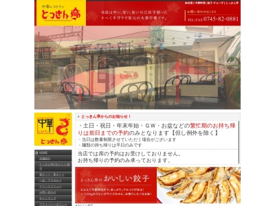 中華レストラン とっきん亭(日本、〒633-0203奈良県宇陀市榛原長峯934−1)