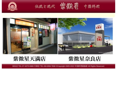 中国料理紫微星(日本、〒636-0154奈良県生駒郡斑鳩町龍田西5丁目1−3)