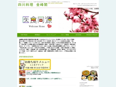 四川料理 金峰閣のクチコミ・評判とホームページ