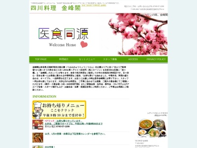 四川料理 金峰閣(412,北葛城,寺戸広陵町奈良県635-0817日本)