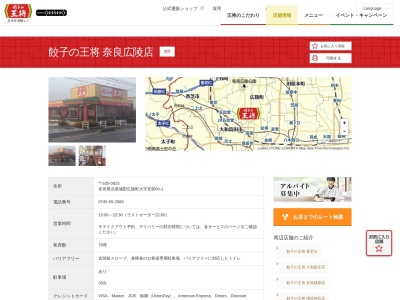 餃子の王将 奈良広陵店(日本、〒635-0825奈良県北葛城郡広陵町大字安部60−1)