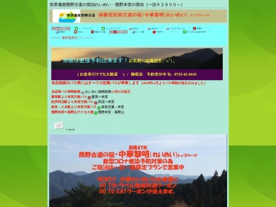 熊野古道の宿・中華れいめい(日本、〒647-1703和歌山県田辺市本宮町請川302)