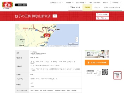 餃子の王将 和歌山新宮店(日本、〒647-0081和歌山県新宮市新宮3615−5)